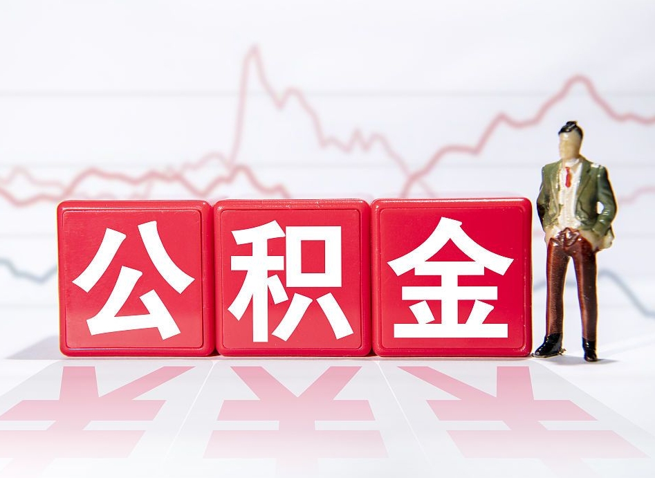 衡东海南公积金为什么不能取（海南如何提取公积金账户里的钱）
